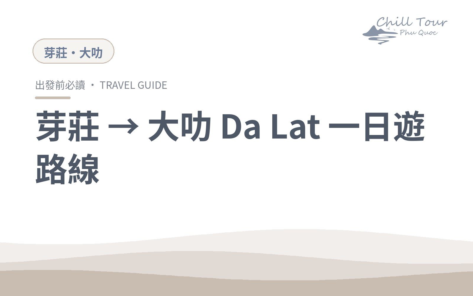 芽莊到大叻一日遊路線