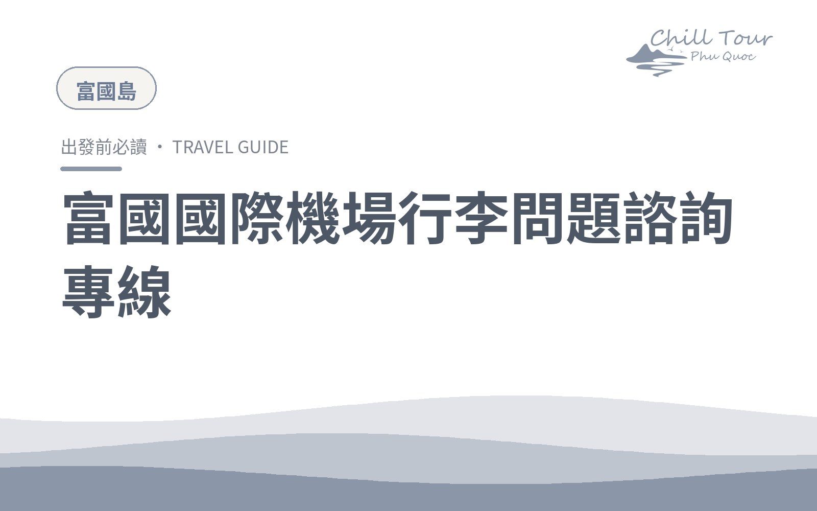 富國國際機場行李問題諮詢專線