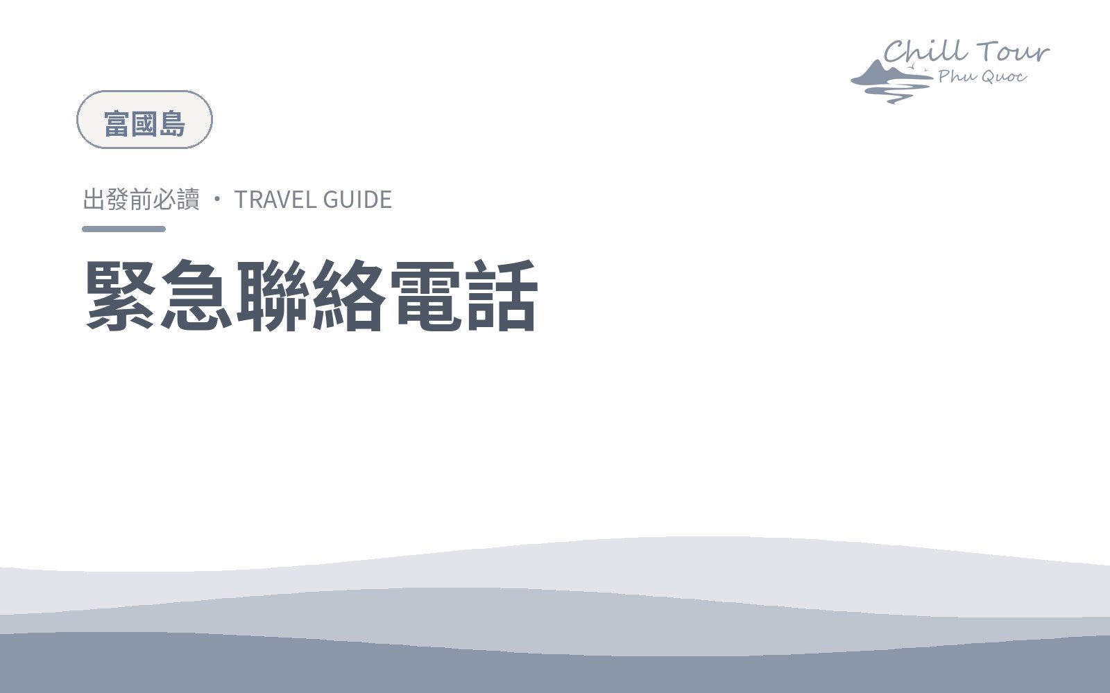 緊急聯絡電話