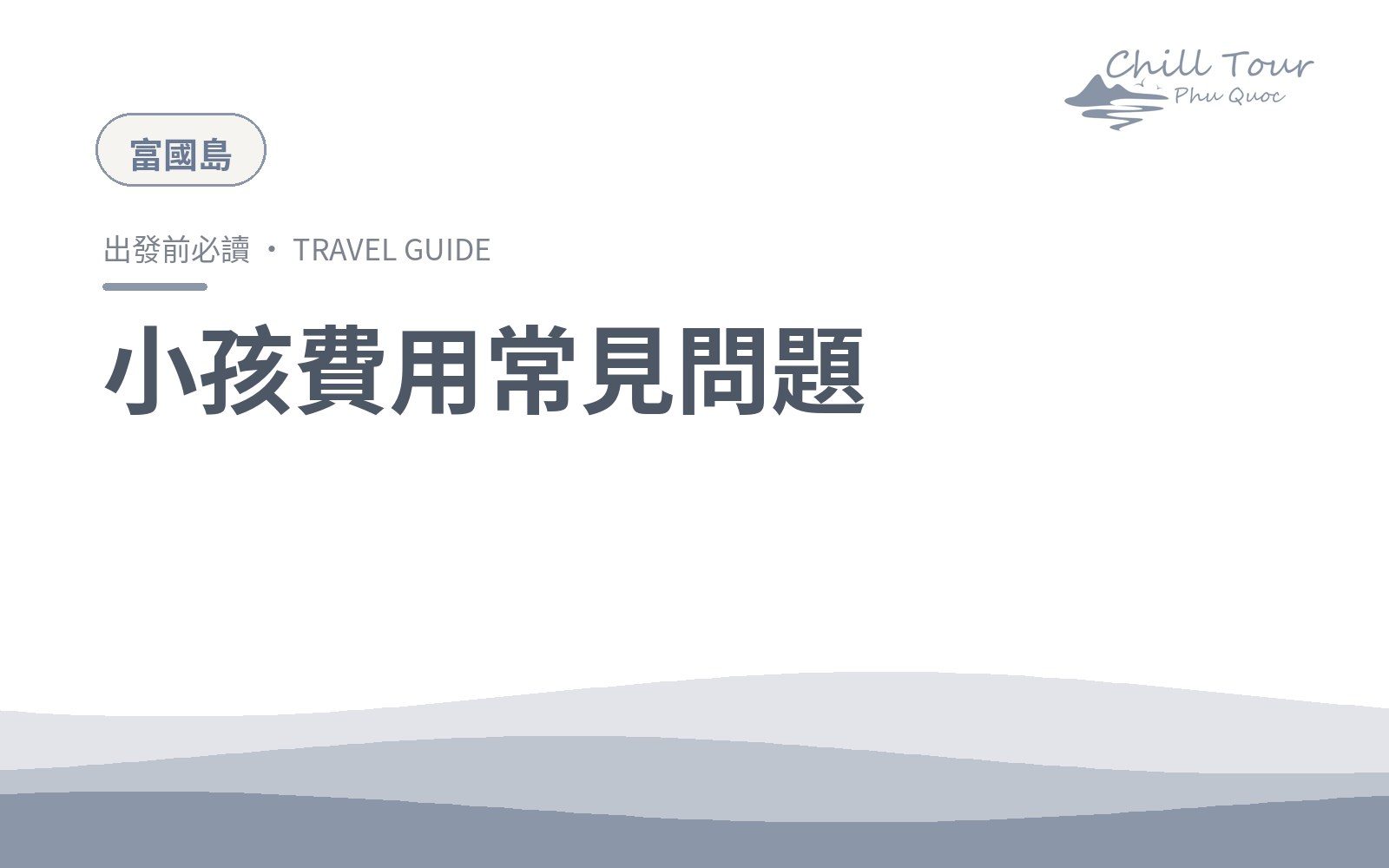 小孩費用常見問題