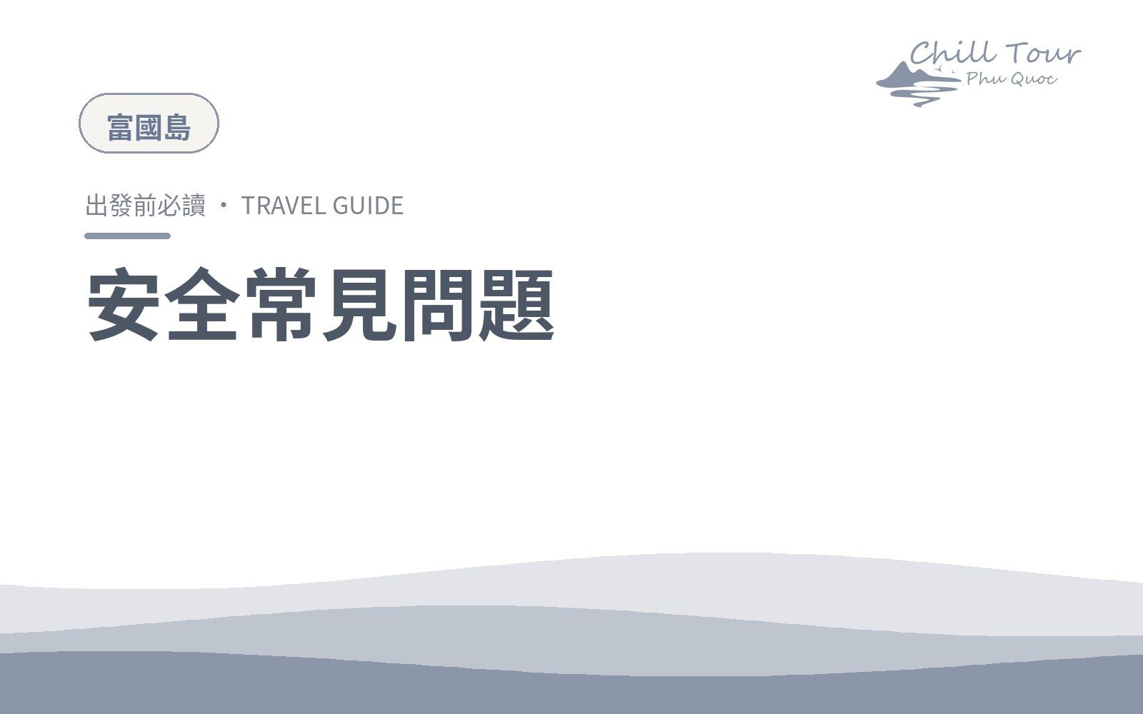 安全常見問題