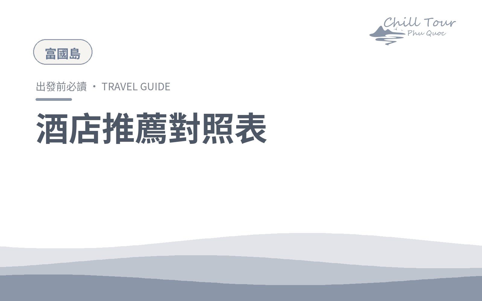 酒店推薦對照表