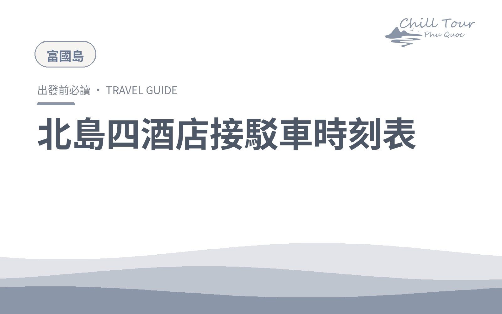 北島四酒店接駁車時刻表