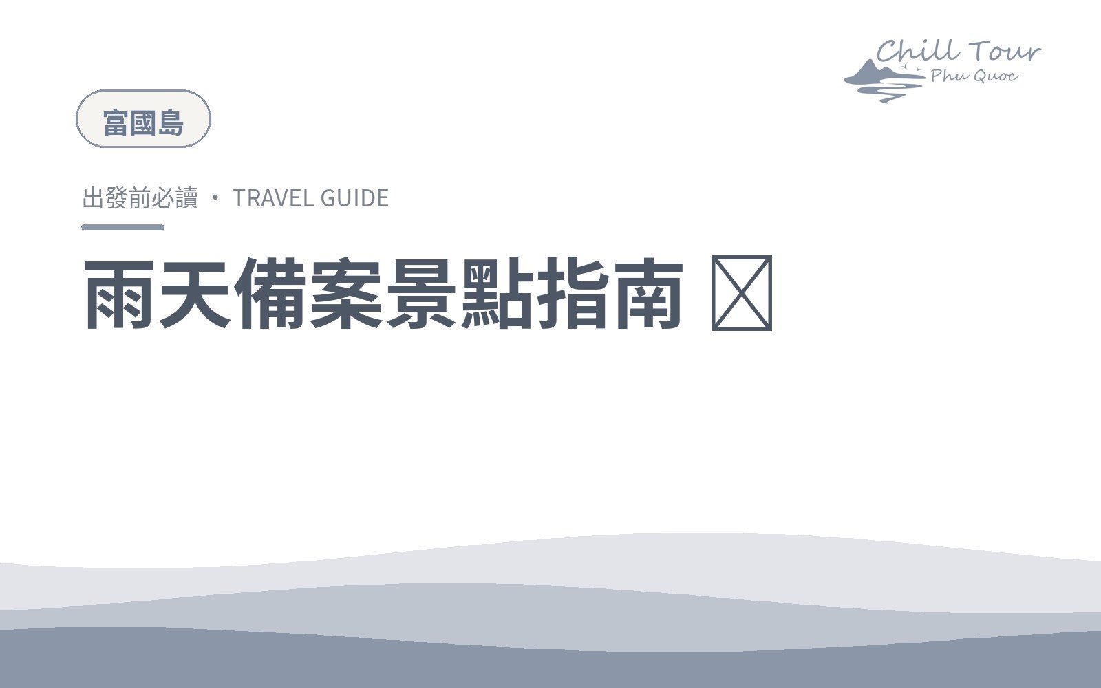 雨天備案景點指南 🌧️