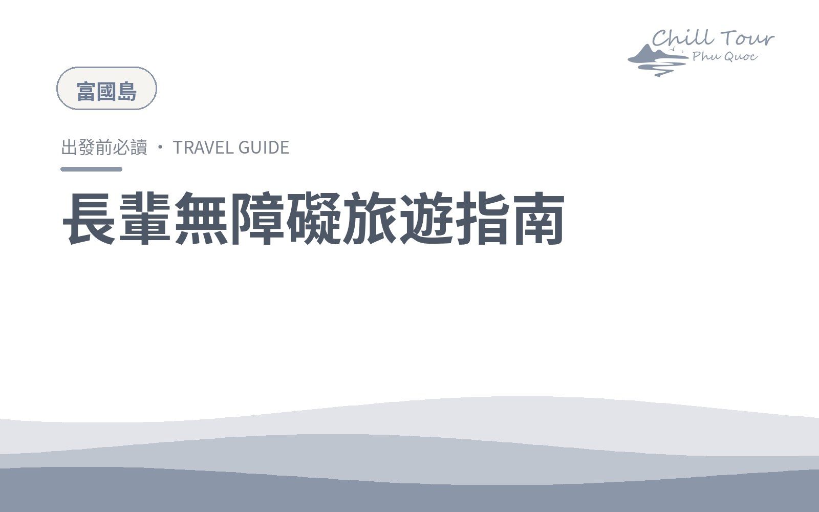 長輩無障礙旅遊指南