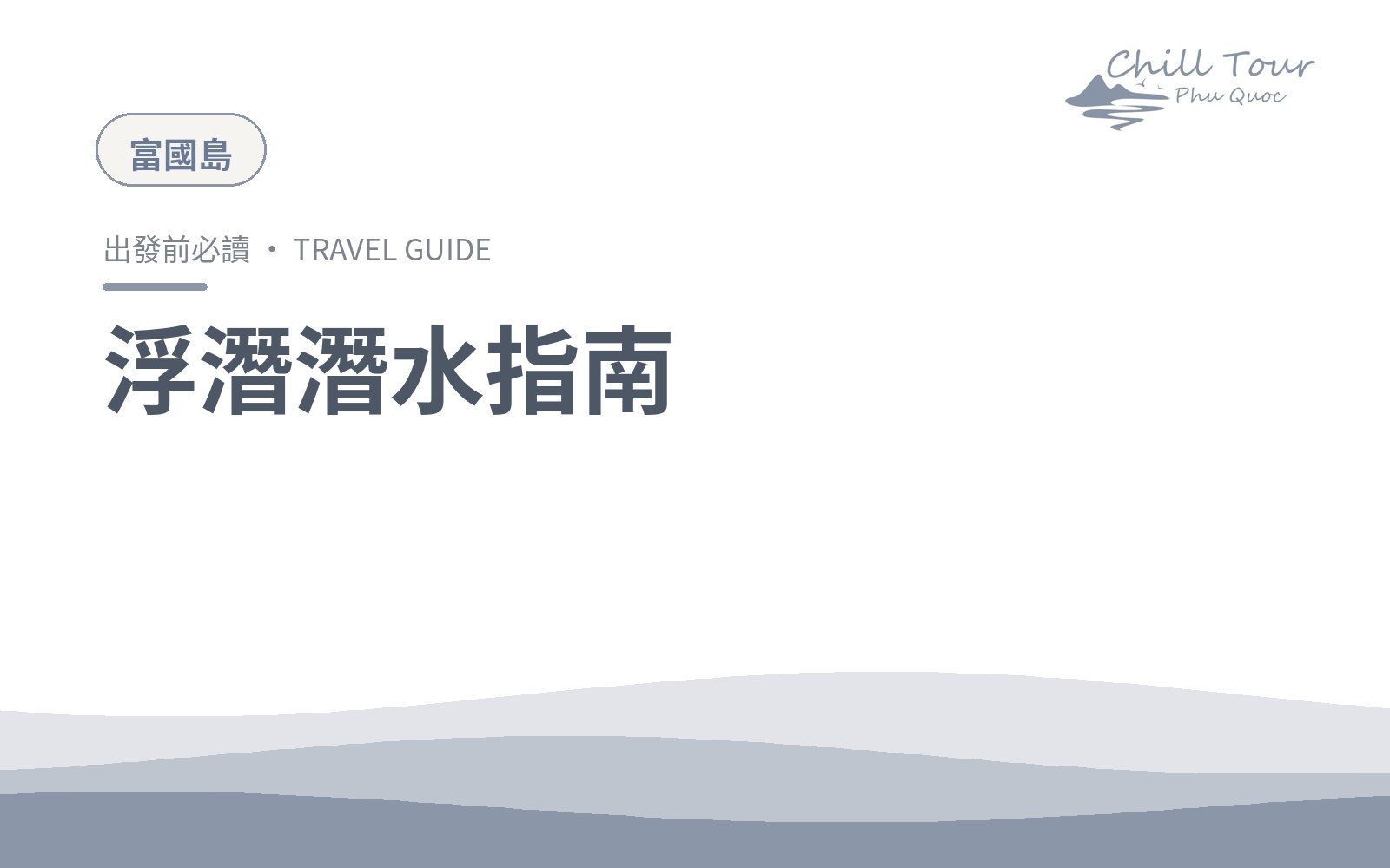 浮潛潛水指南