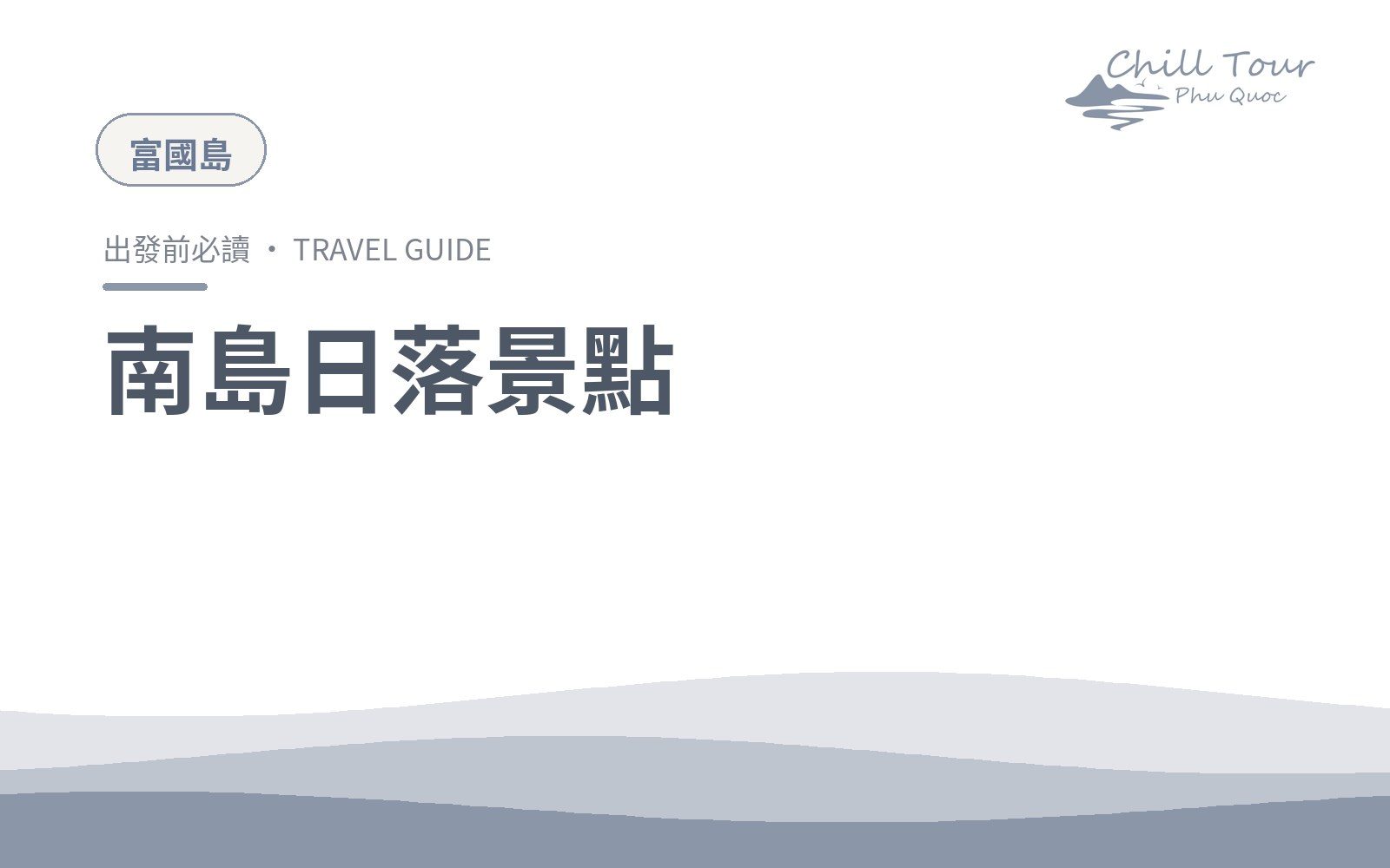 南島日落景點