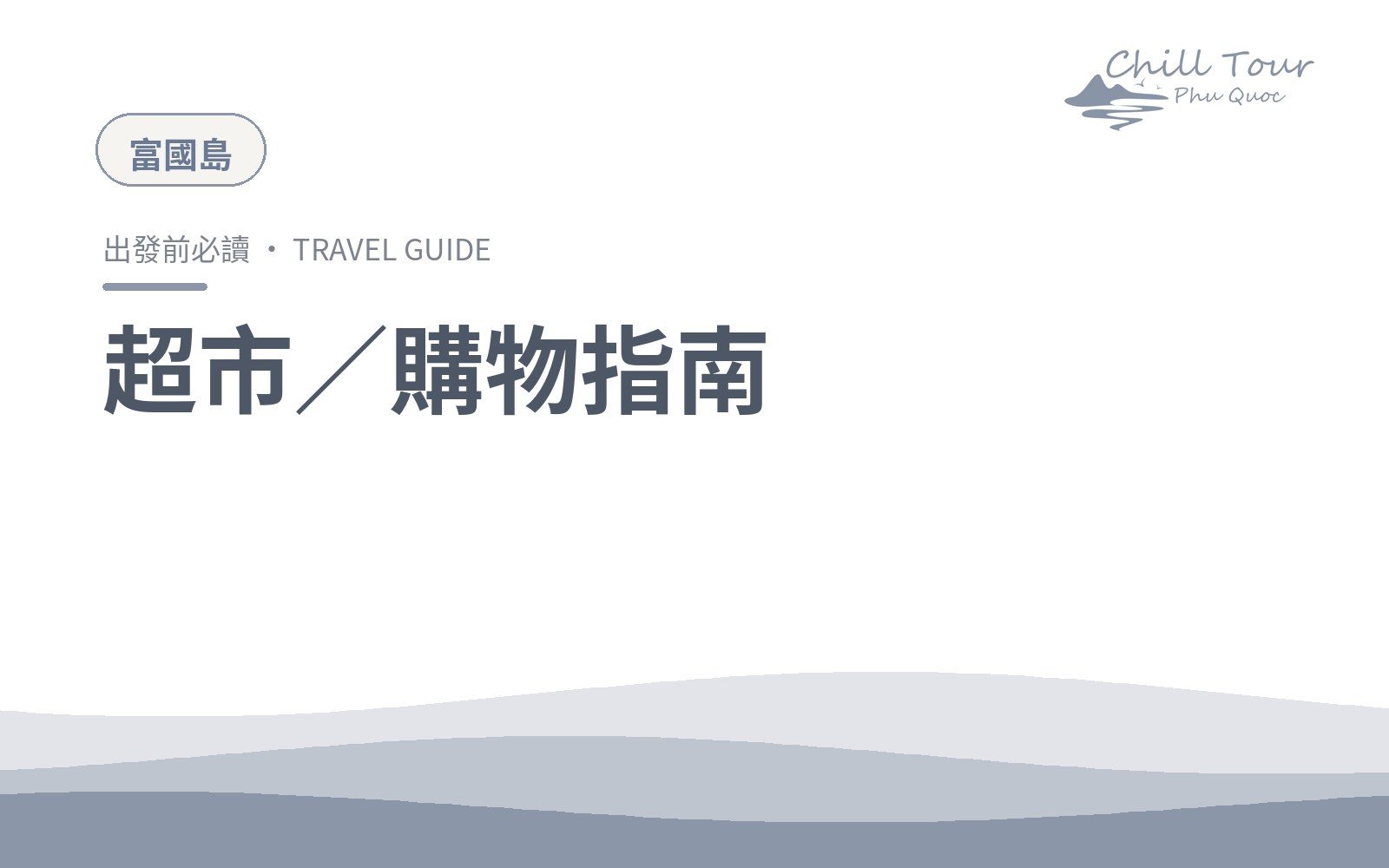 超市／購物指南