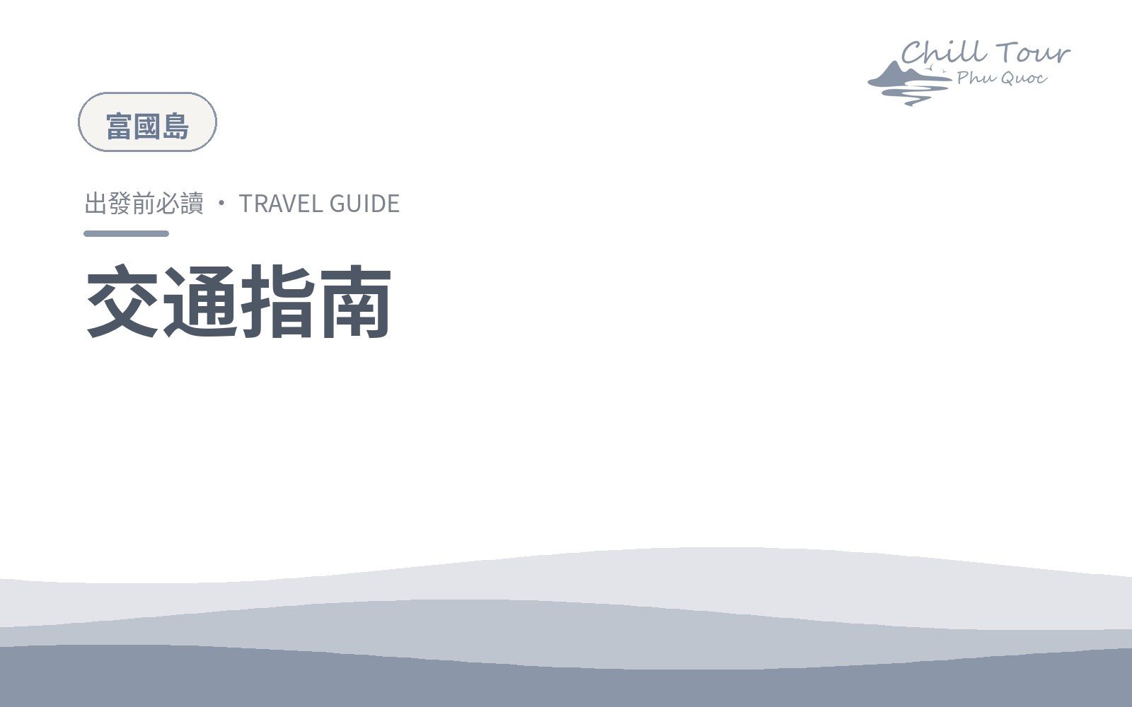 交通指南