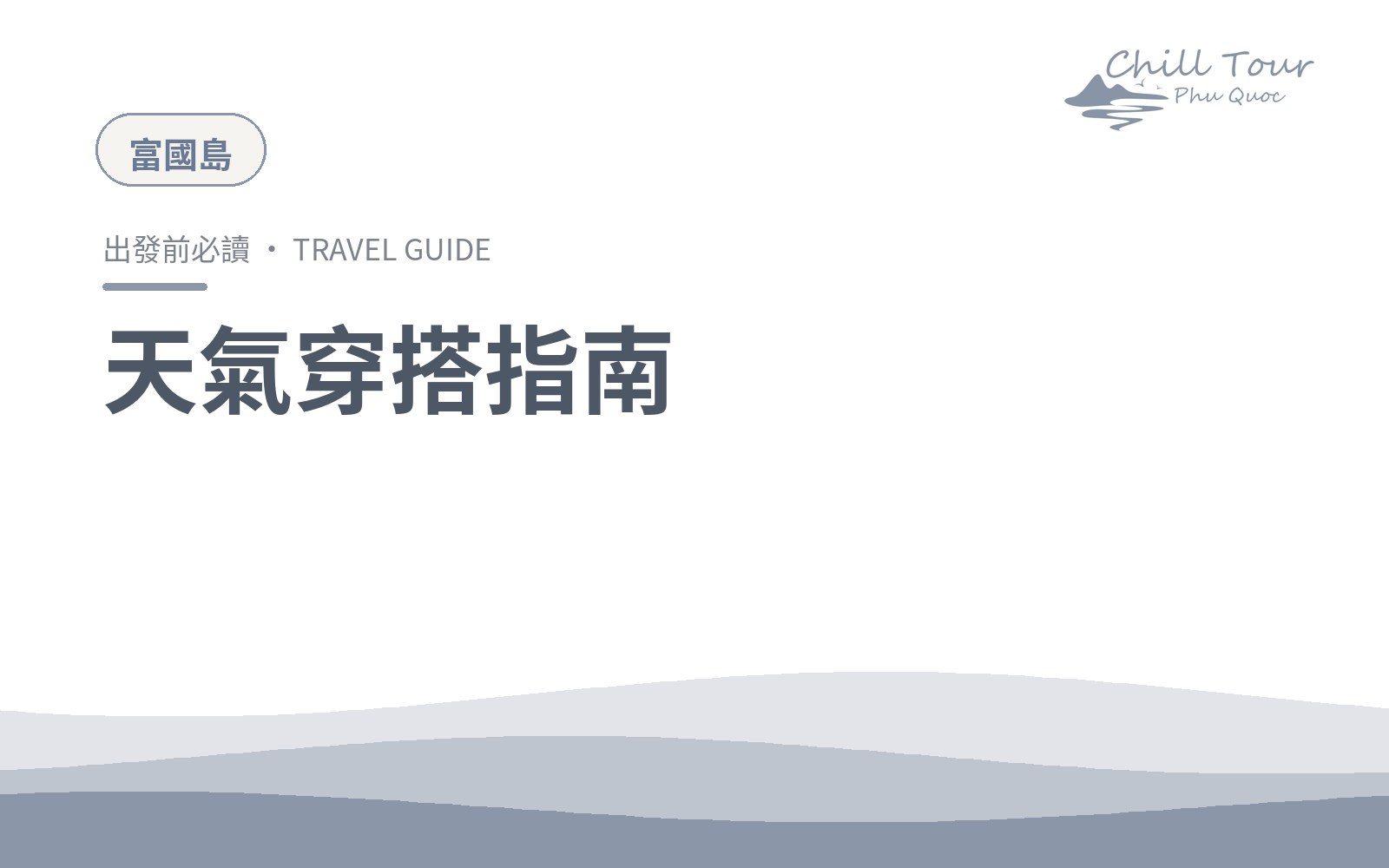 天氣穿搭指南