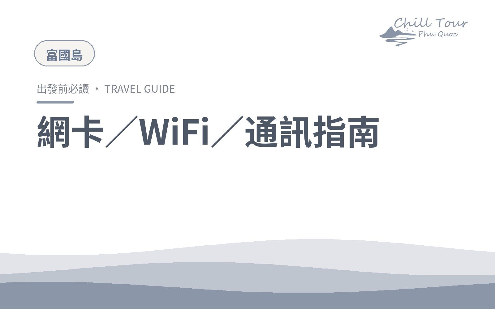 網卡／WiFi／通訊指南