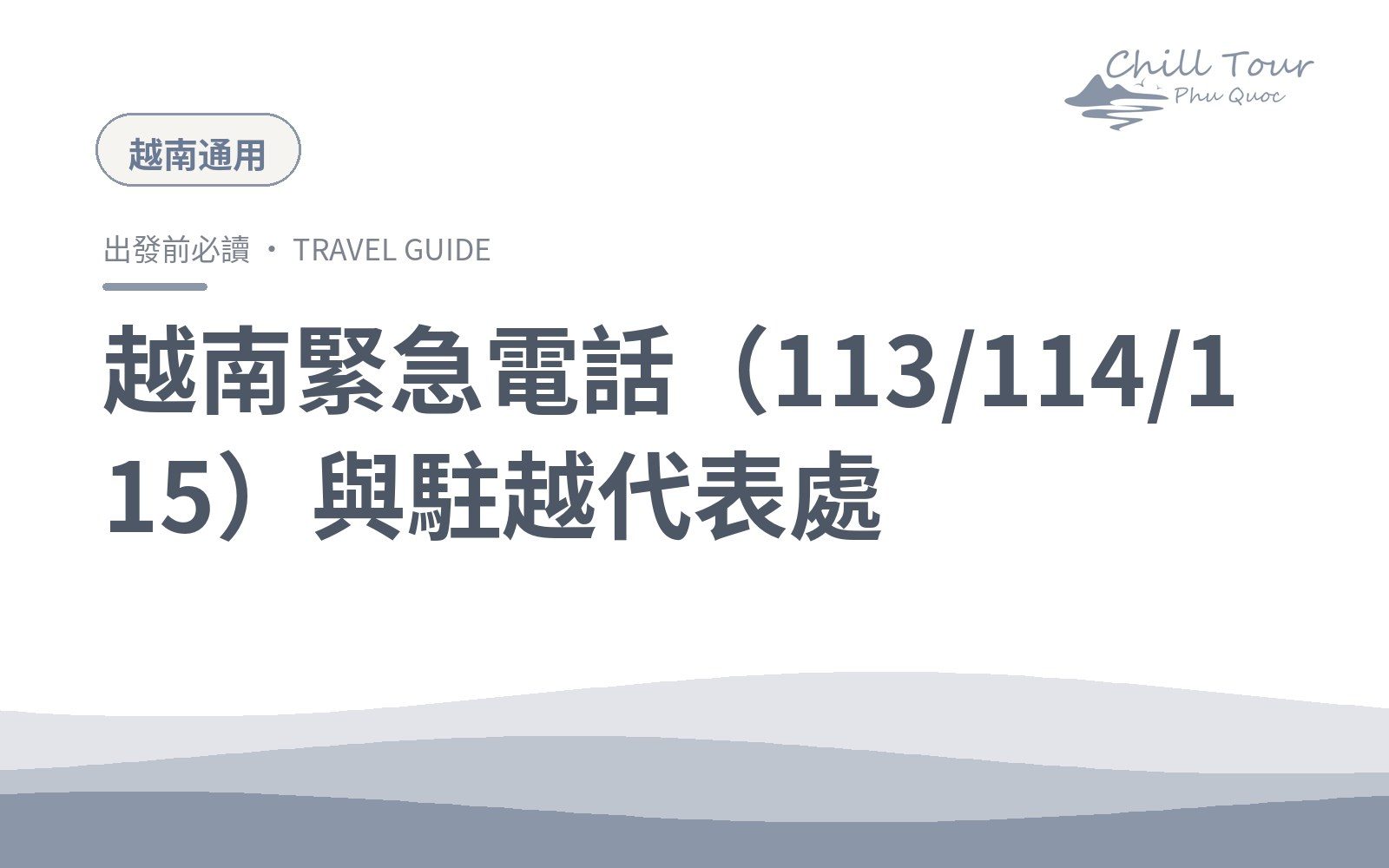 越南緊急電話（113/114/115）與駐越代表處
