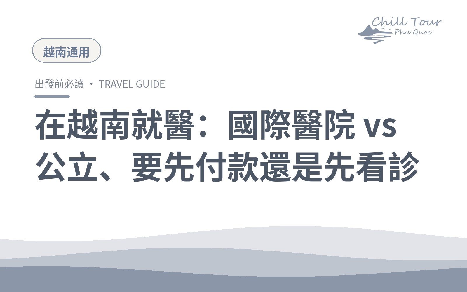 在越南就醫：國際醫院 vs 公立、要先付款還是先看診