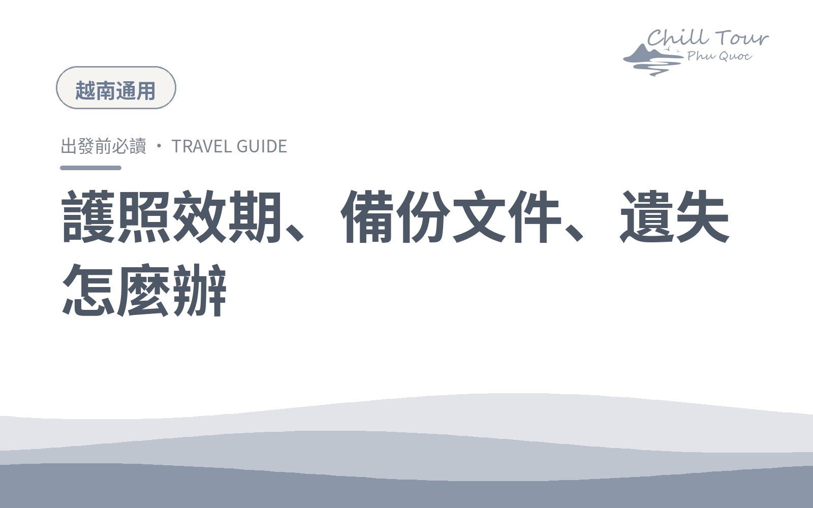 護照效期、備份文件、遺失怎麼辦