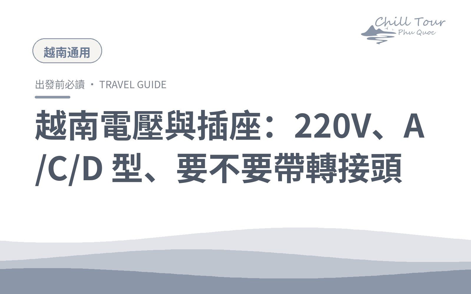越南電壓與插座：220V、A/C/D 型、要不要帶轉接頭