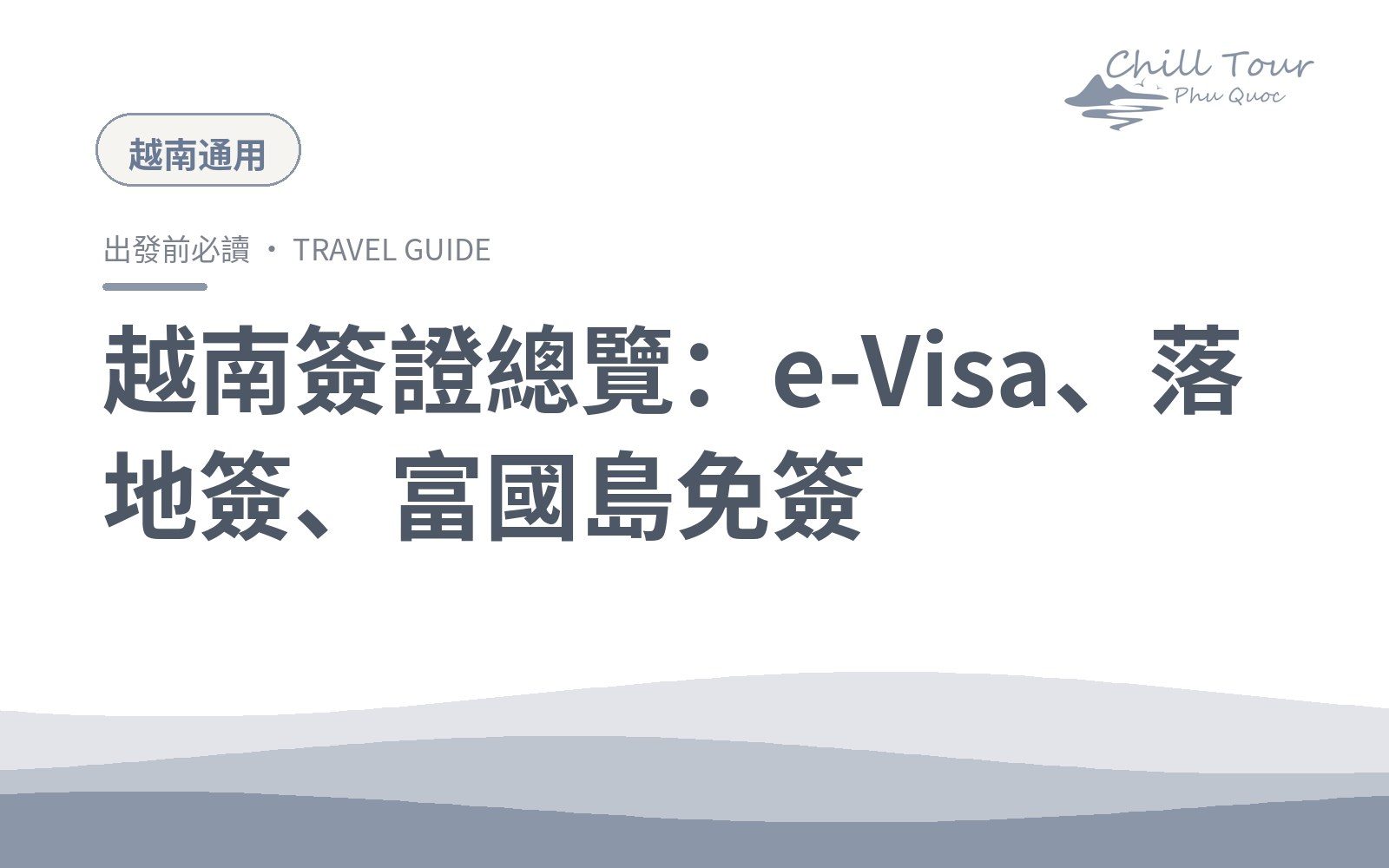 越南簽證總覽：e-Visa、落地簽、富國島免簽